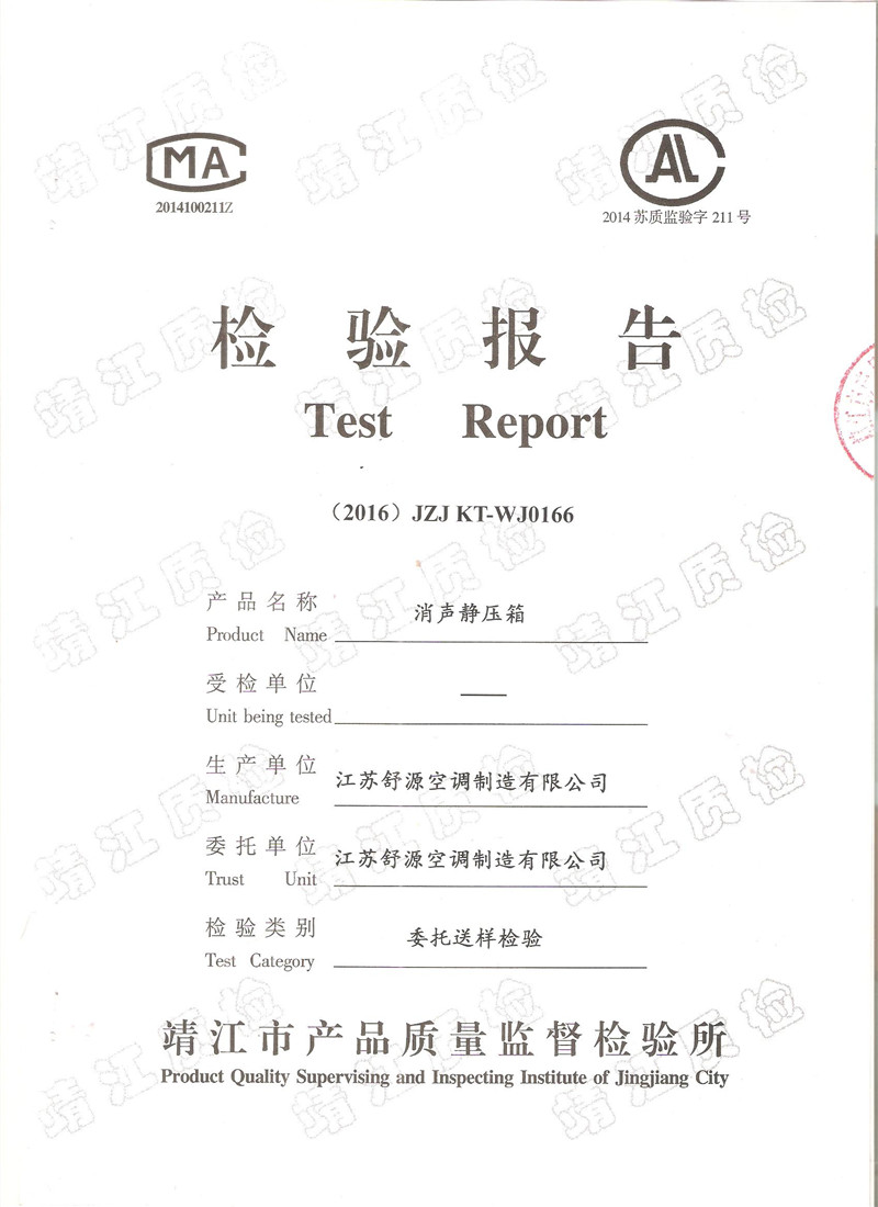 消声静压箱检测报告
